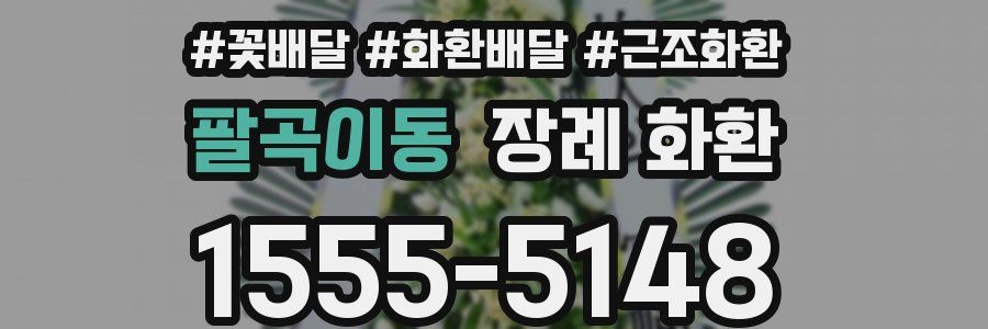 팔곡이동 장례 화환