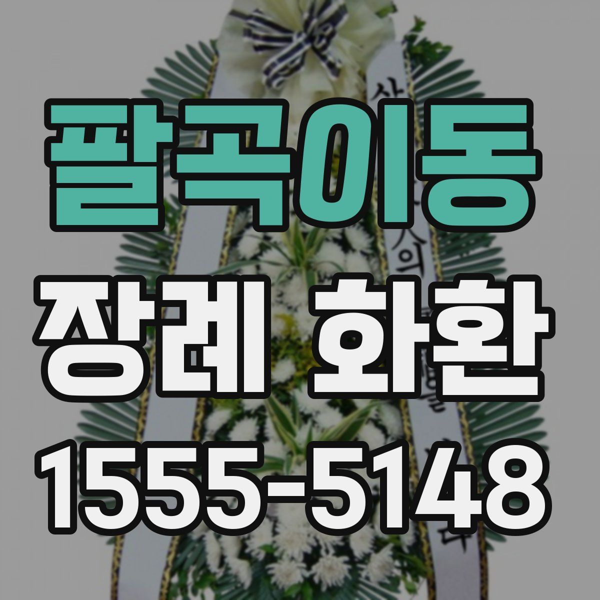 팔곡이동 장례 화환