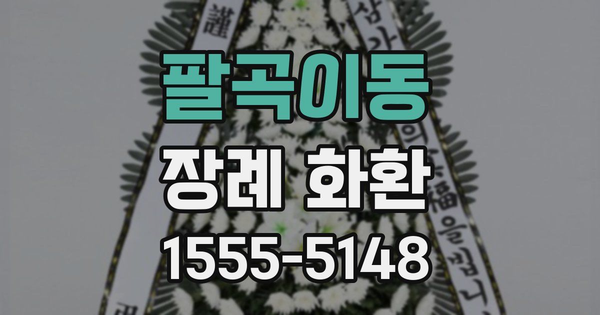 팔곡이동 장례 화환