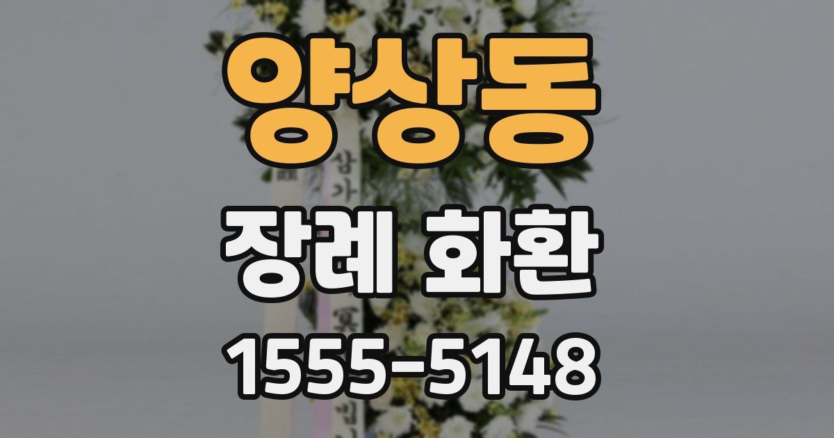 양상동 장례 화환