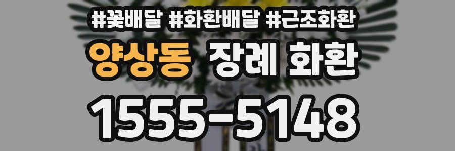 양상동 장례 화환
