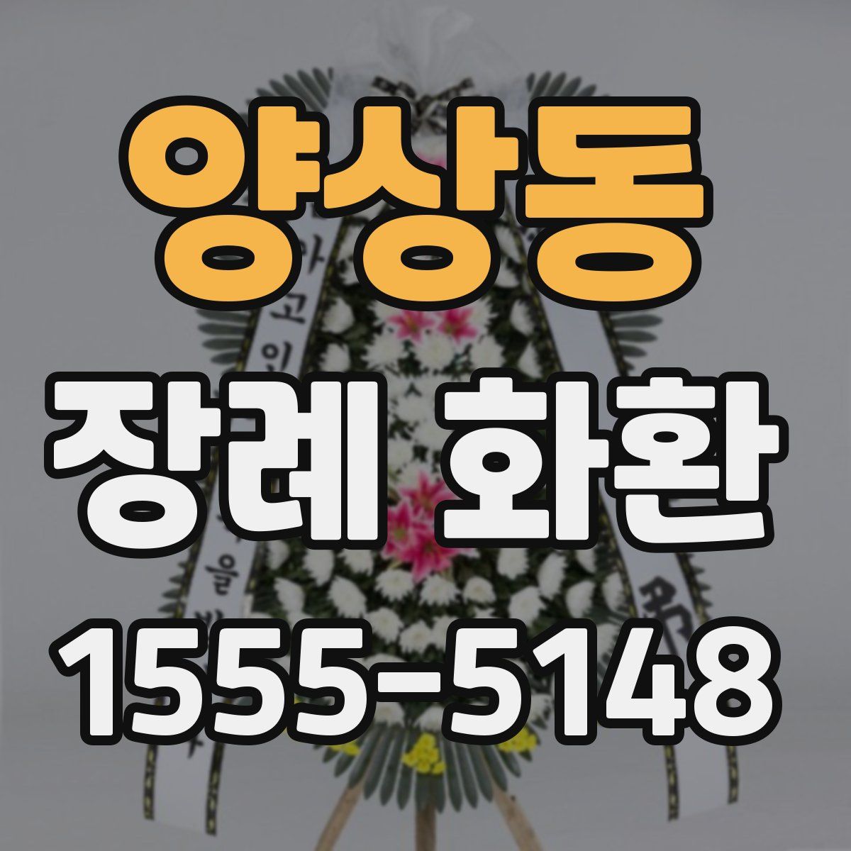 양상동 장례 화환