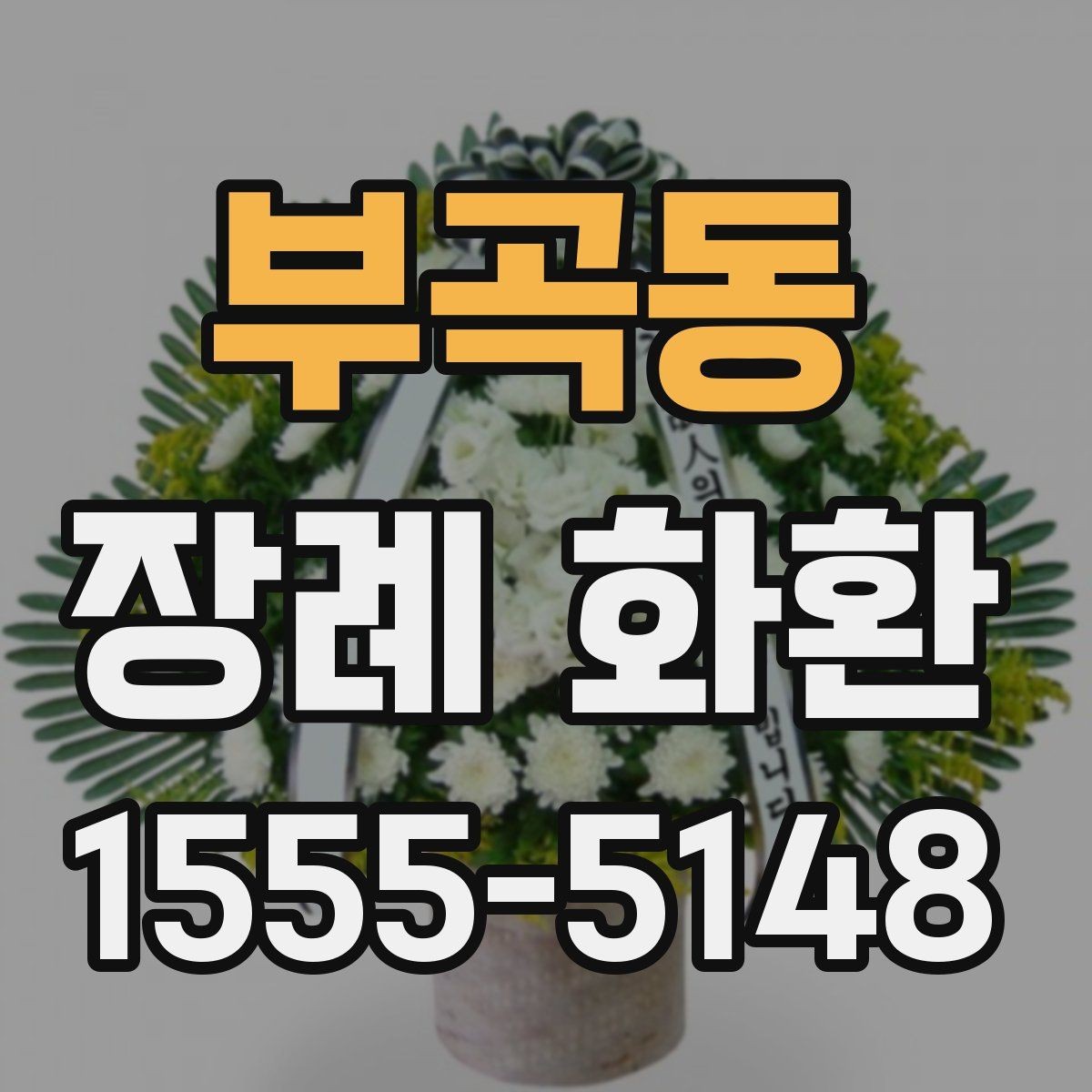 부곡동 장례 화환 보내는 시점과 적절한 시간