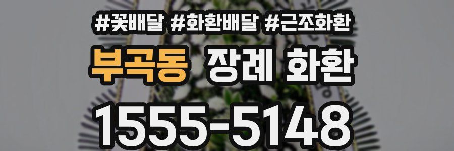 부곡동 장례 화환