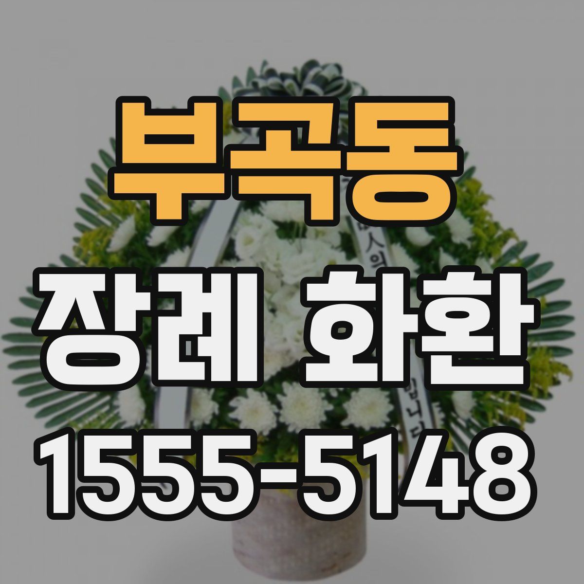 부곡동 장례 화환