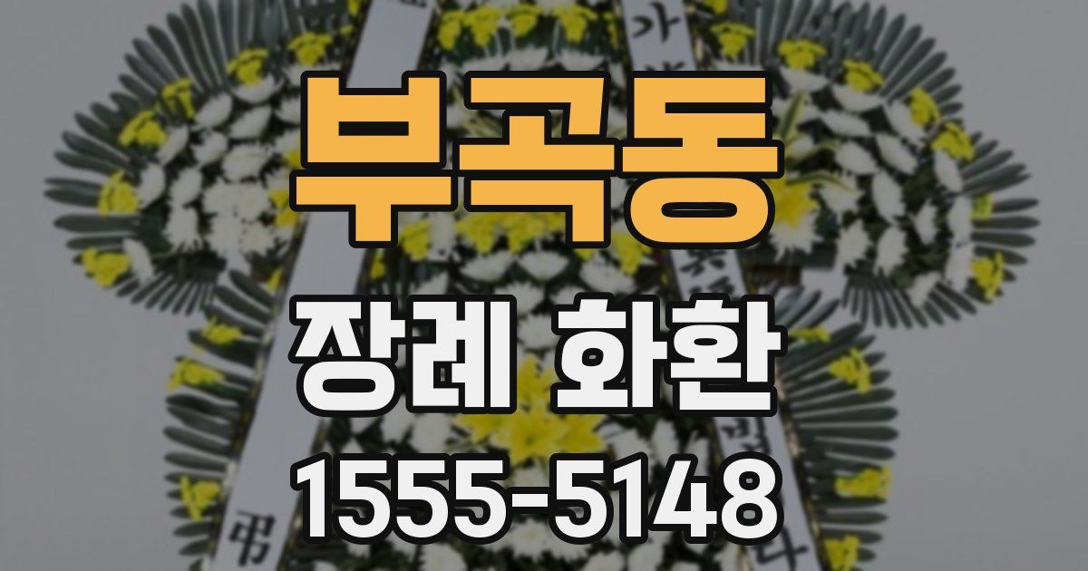 부곡동 장례 화환
