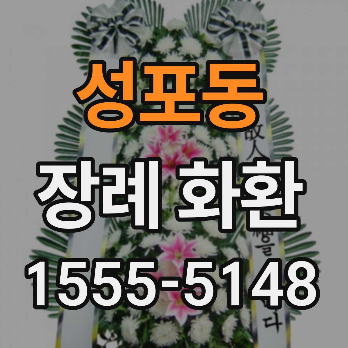 성포동 장례 화환