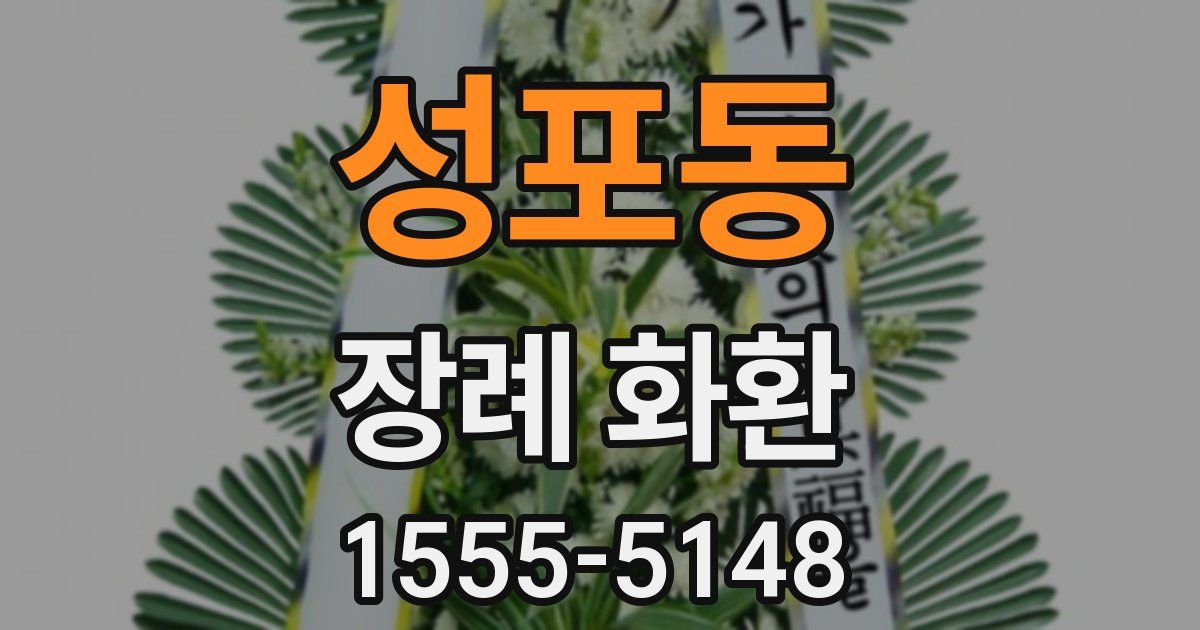 성포동 장례 화환