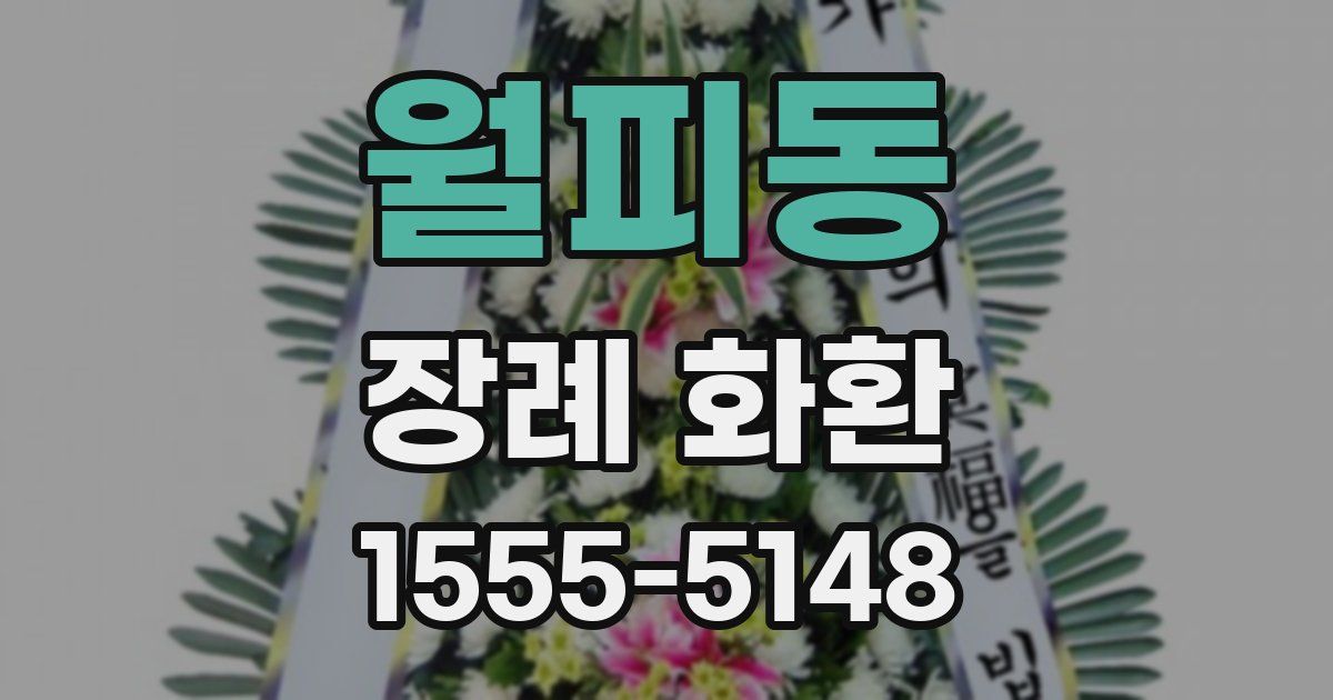 월피동 장례 화환