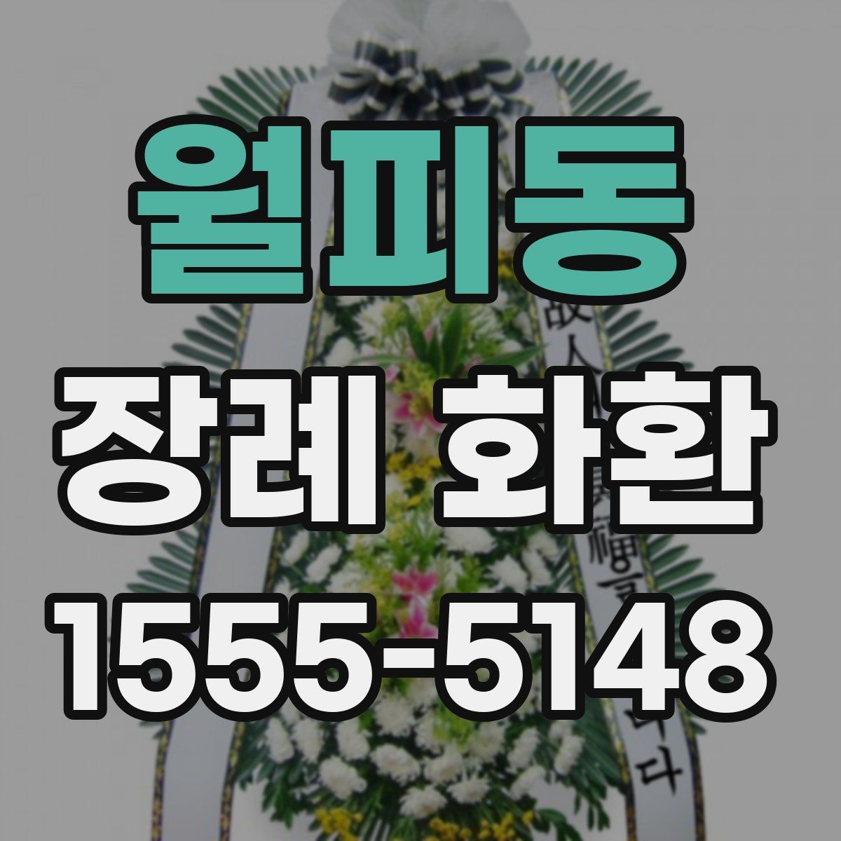월피동 장례 화환