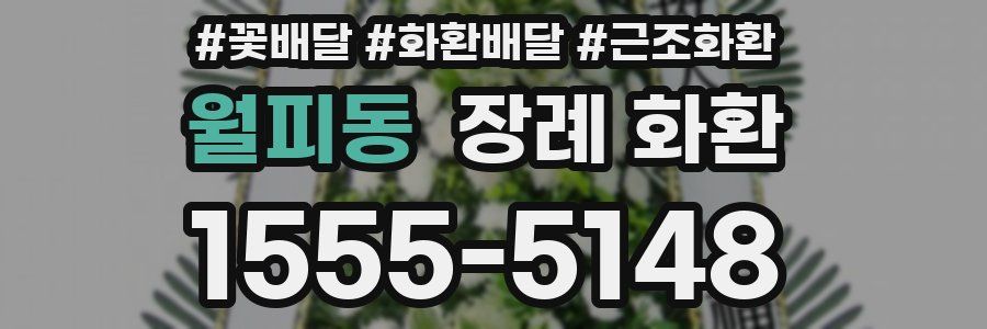 월피동 장례 화환