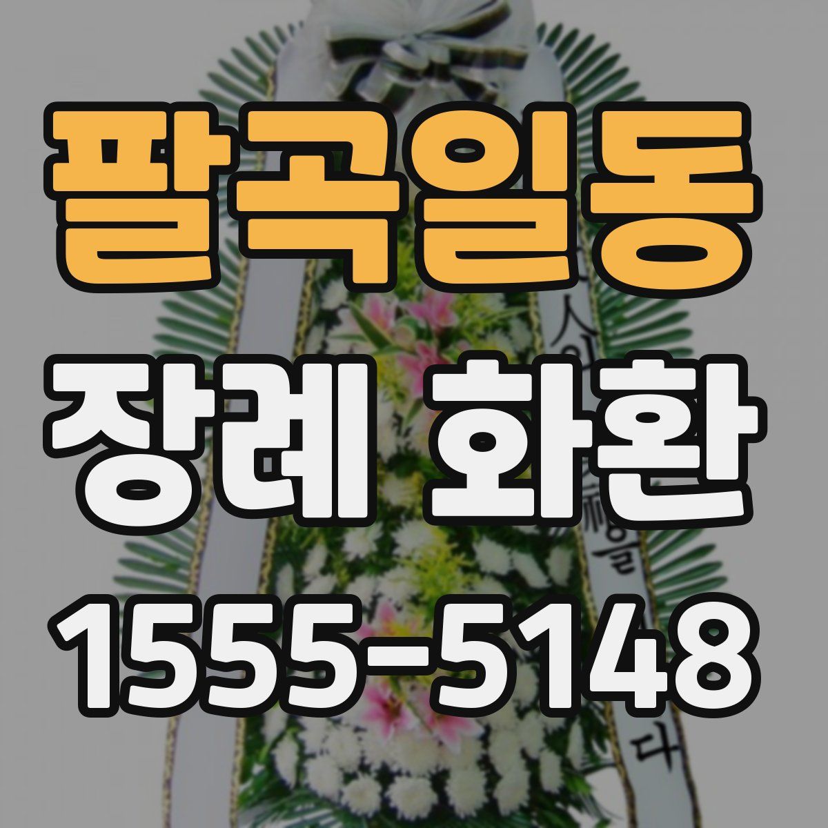 팔곡일동 장례 화환