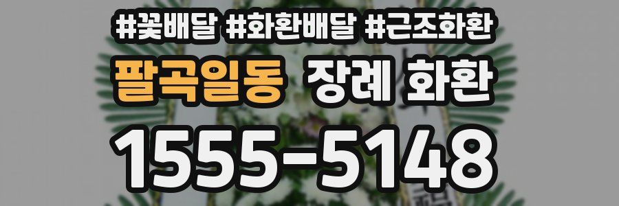 팔곡일동 장례 화환
