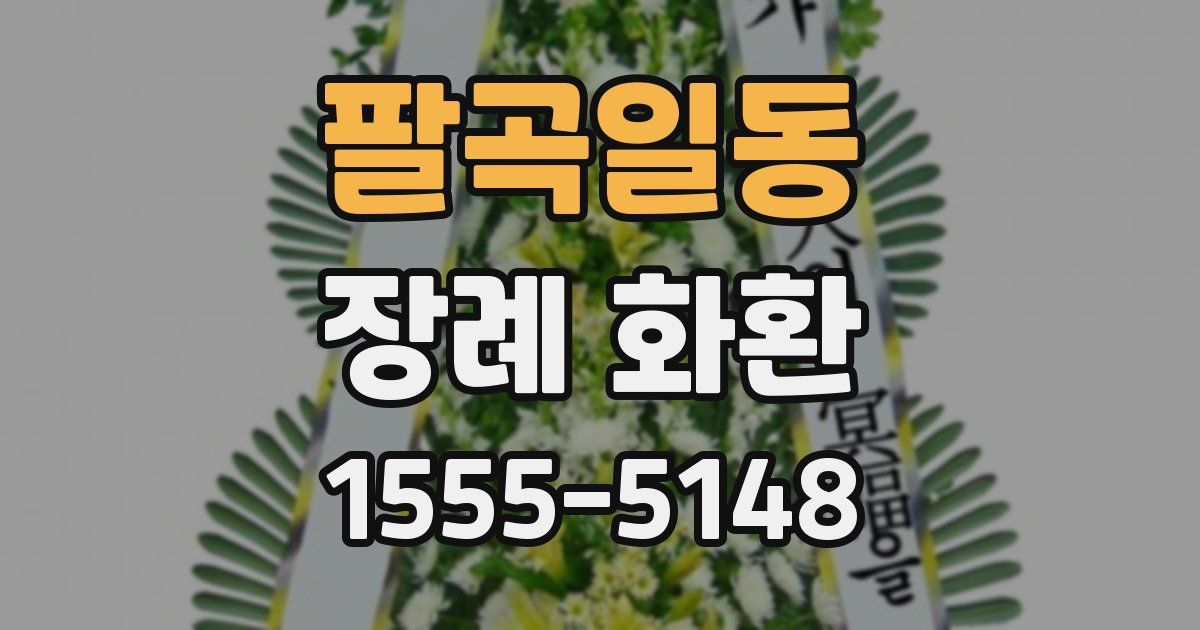 팔곡일동 장례 화환