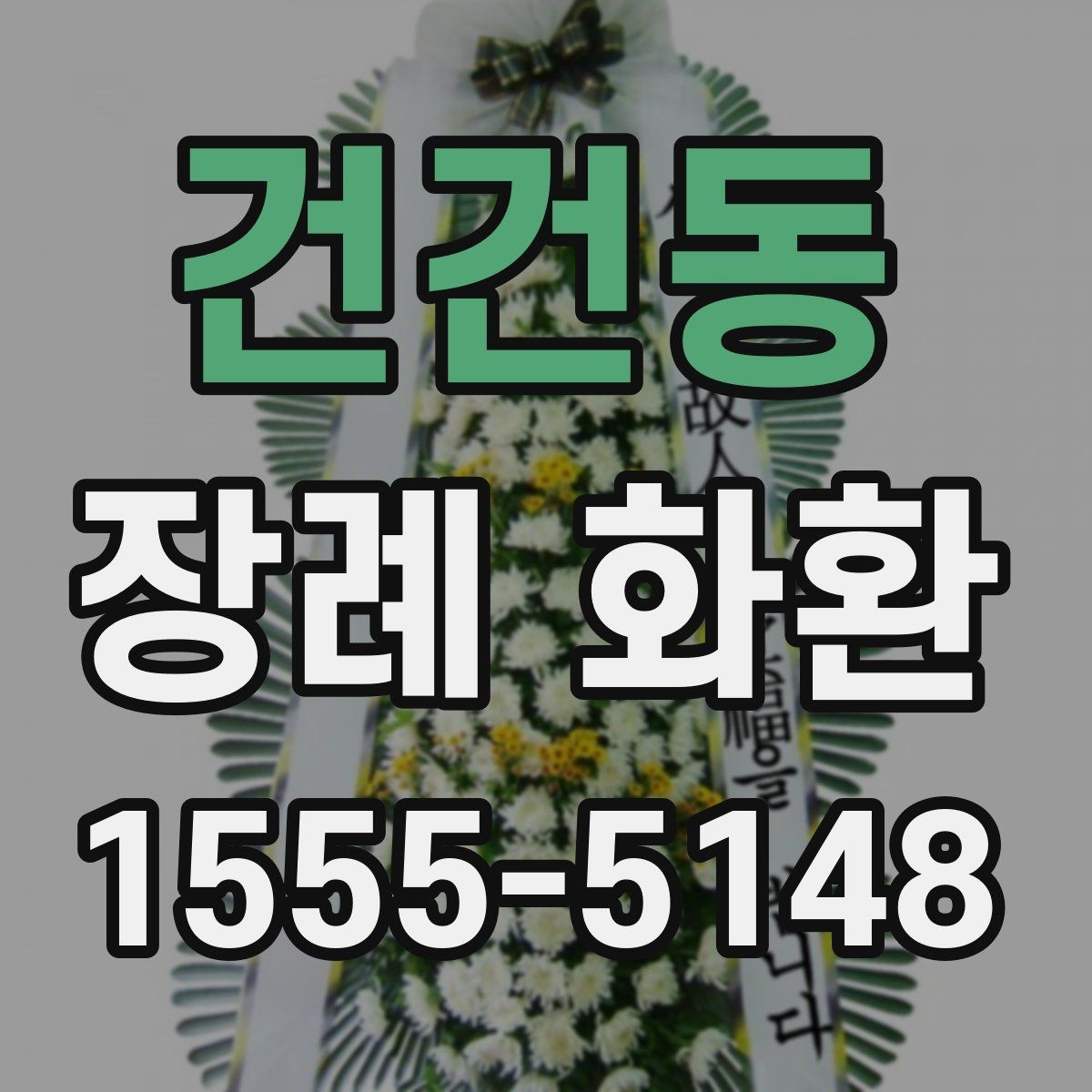 건건동 장례 화환 안내를 처음 접하는 분들을 위한 정리