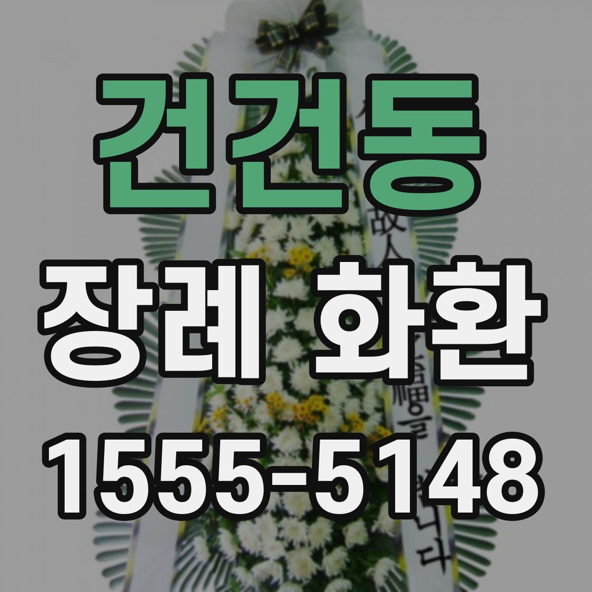 건건동 장례 화환