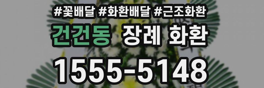 건건동 장례 화환