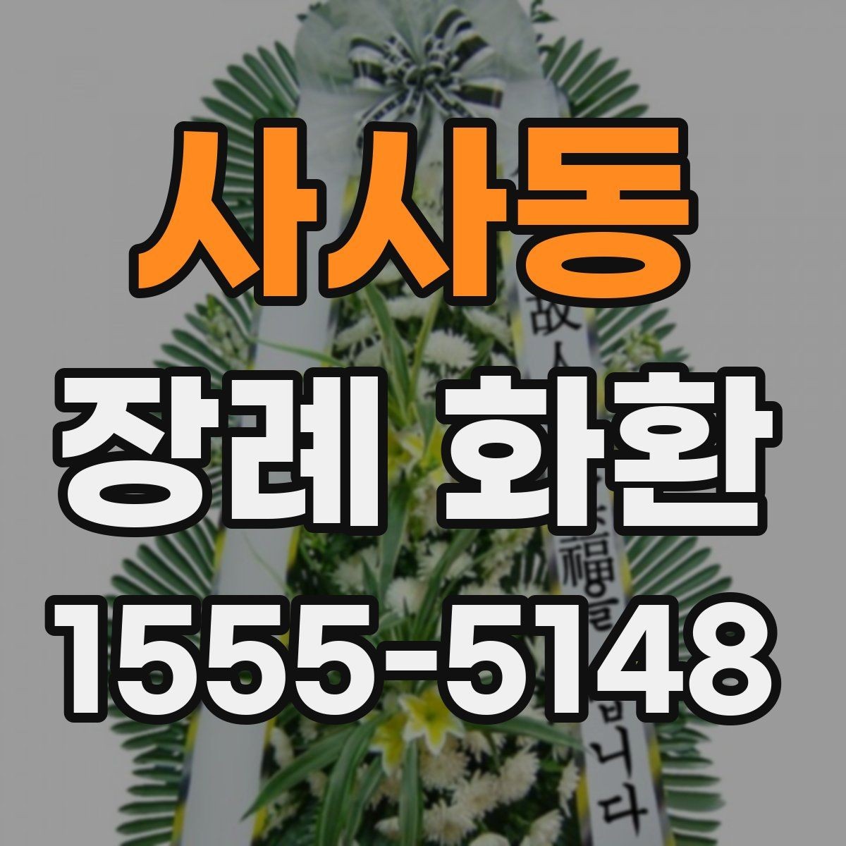 사사동 장례 화환 예산과 크기 비교하기