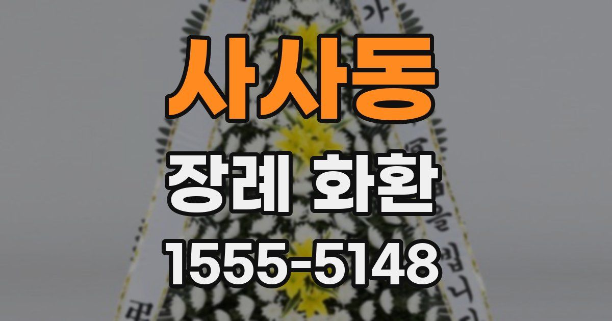 사사동 장례 화환
