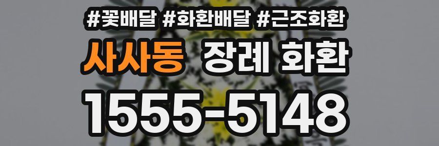 사사동 장례 화환