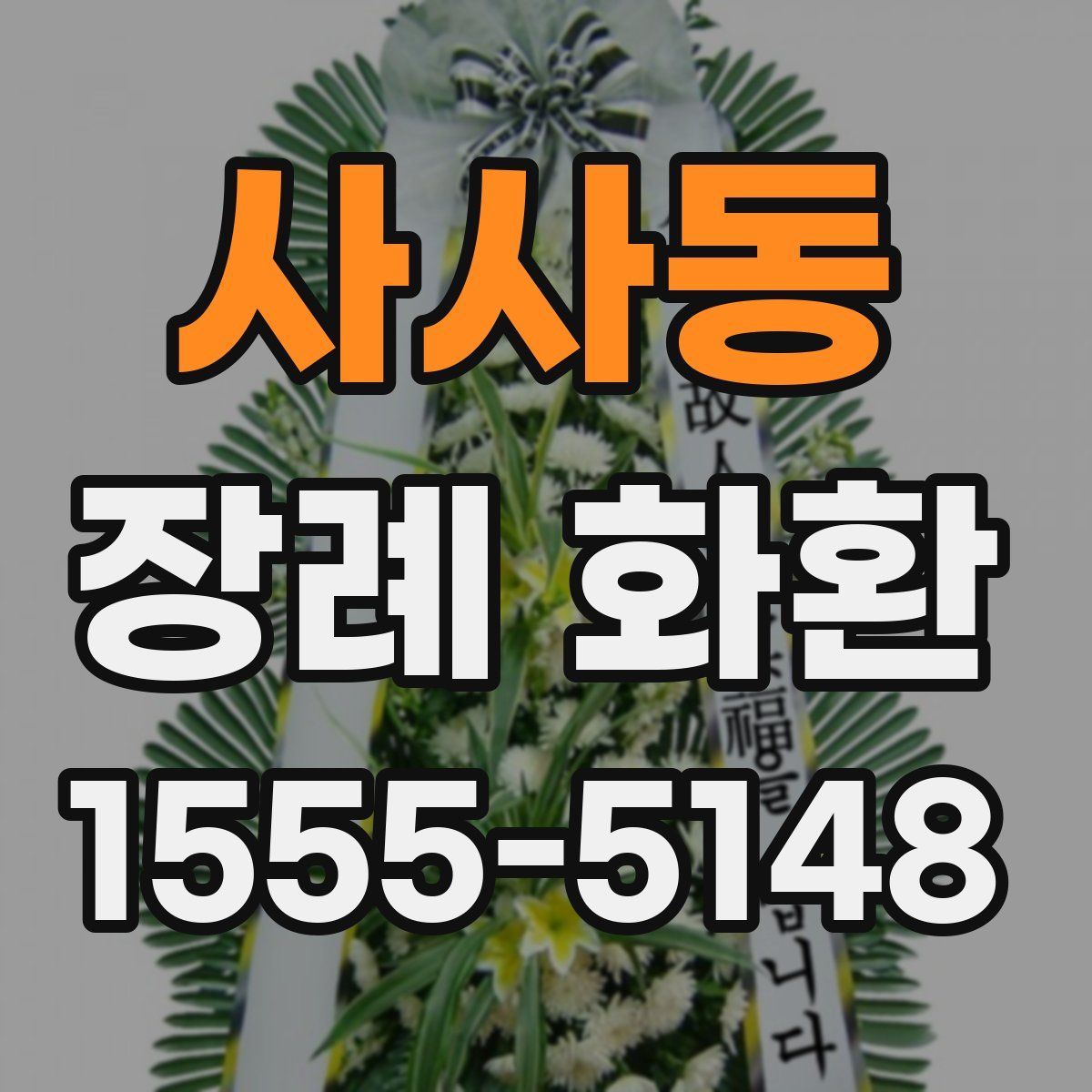 사사동 장례 화환