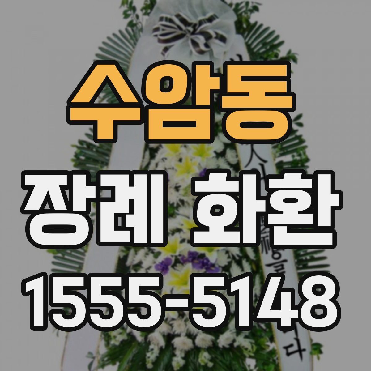 수암동 장례 화환
