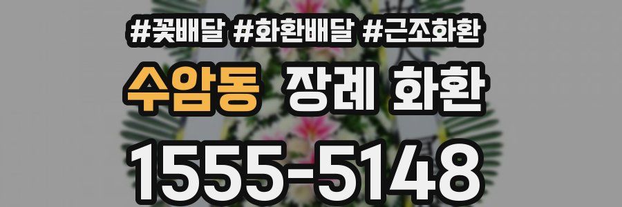 수암동 장례 화환