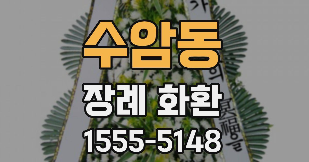 수암동 장례 화환