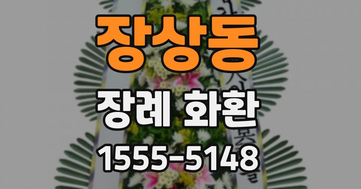 장상동 장례 화환