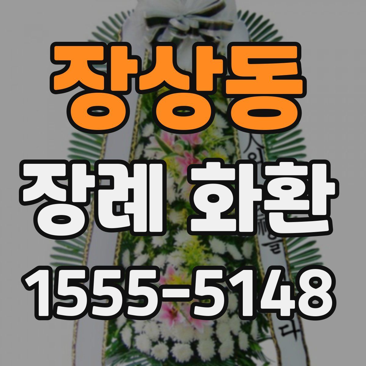 장상동 장례 화환