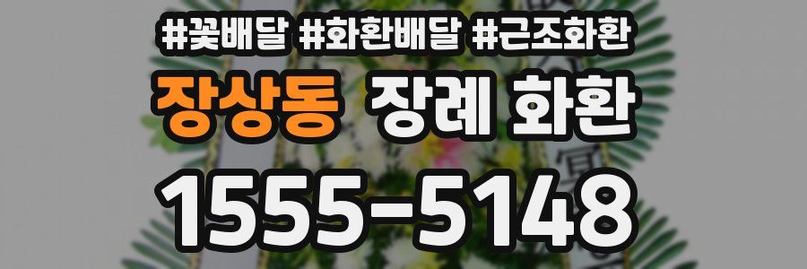 장상동 장례 화환