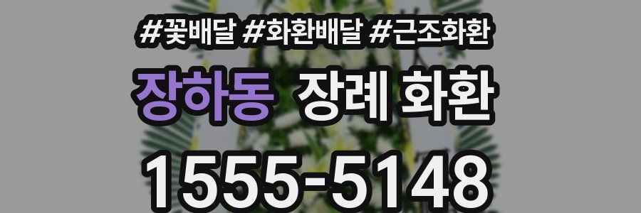 장하동 장례 화환