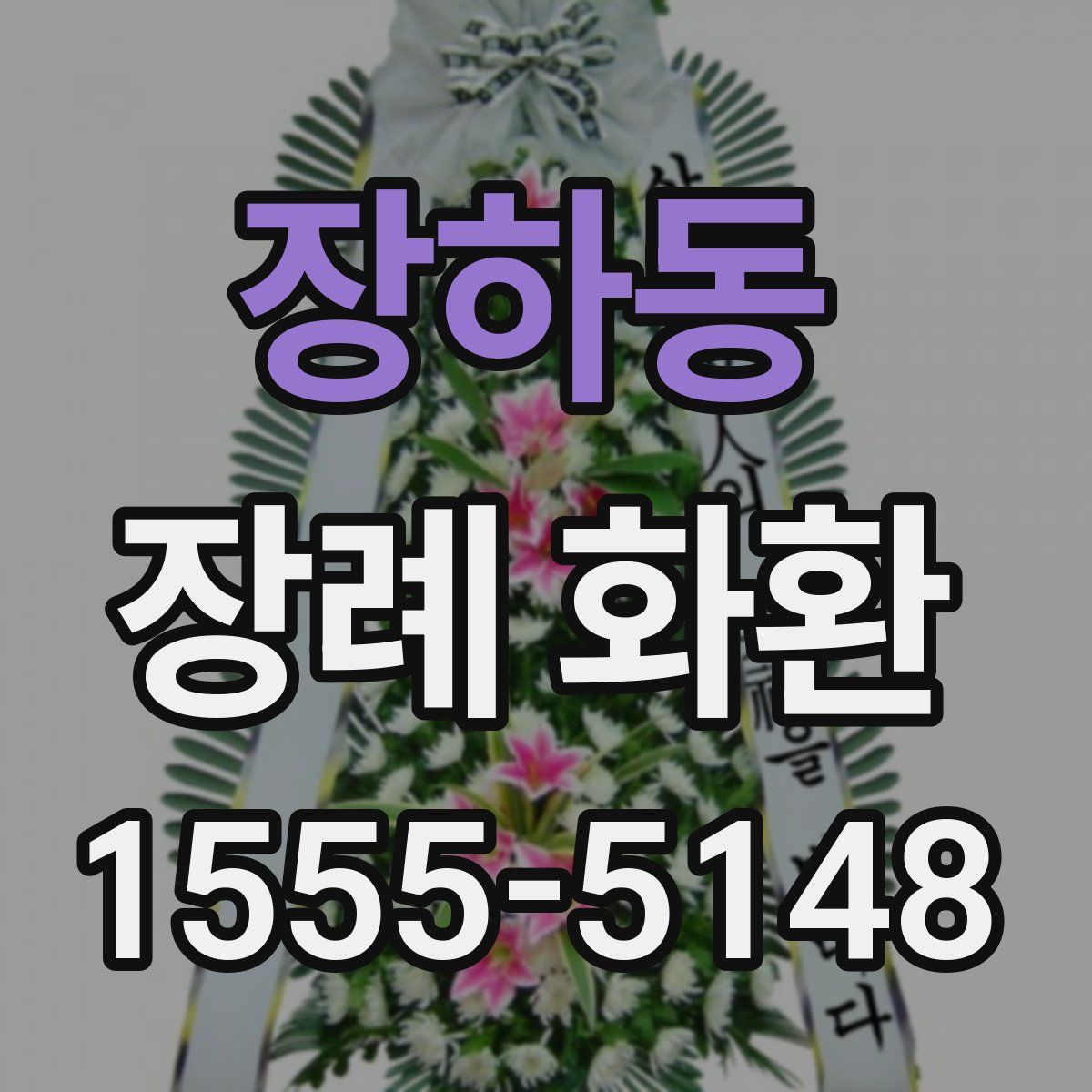 장하동 장례 화환