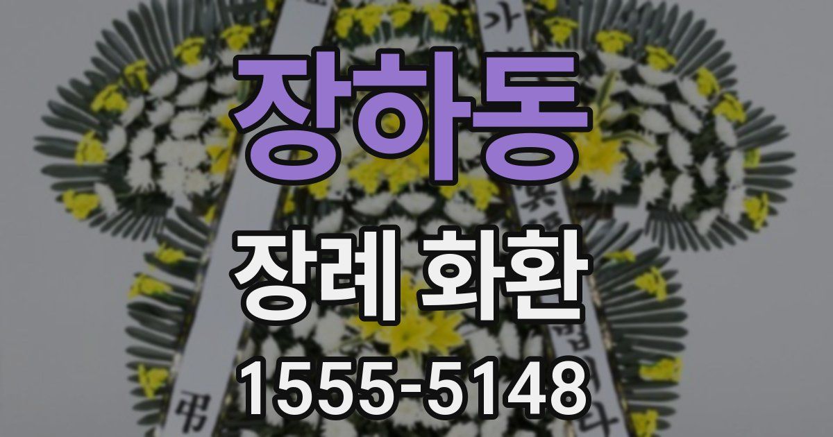 장하동 장례 화환