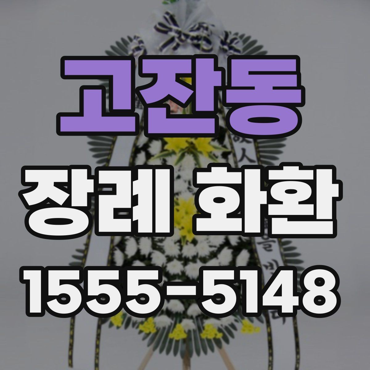 고잔동 장례 화환 문구를 깔끔하게 정리하는 법