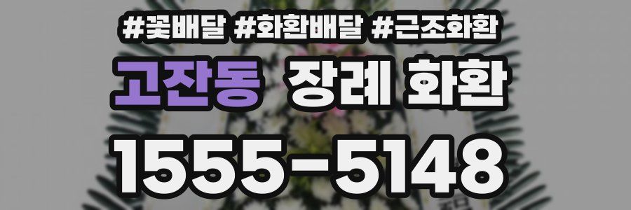 고잔동 장례 화환