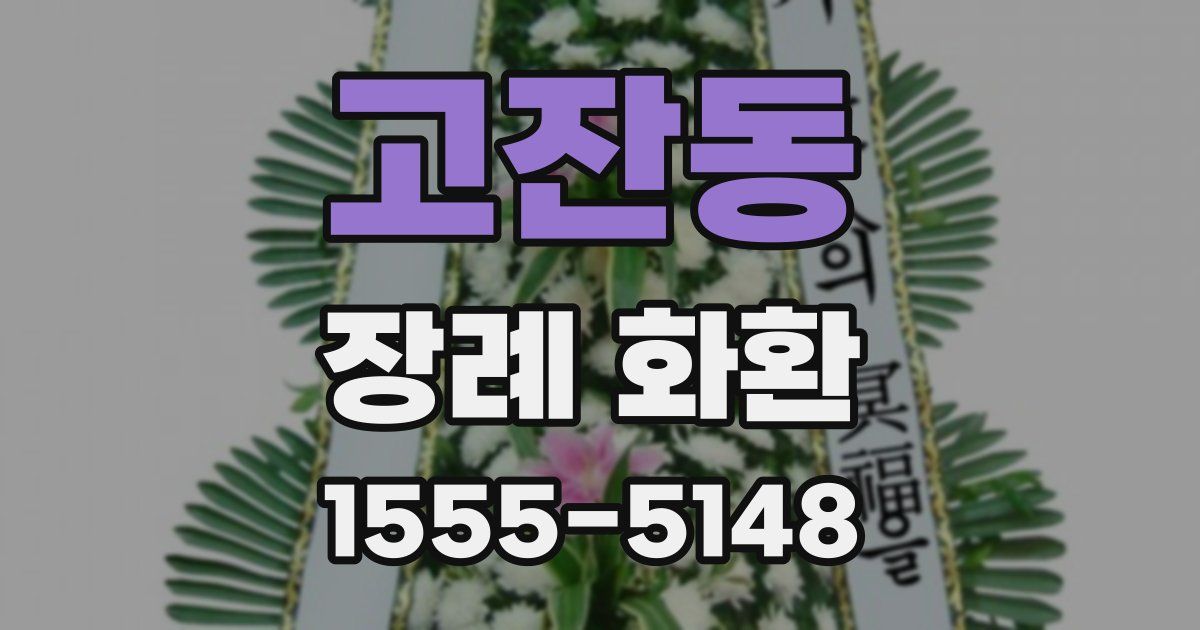 고잔동 장례 화환