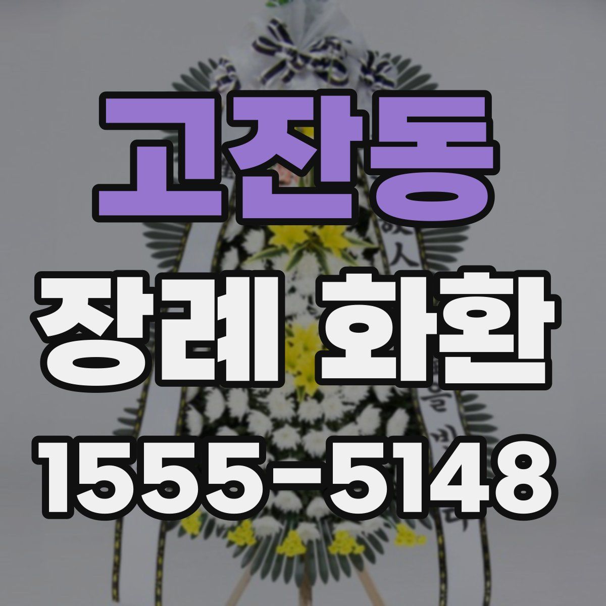 고잔동 장례 화환