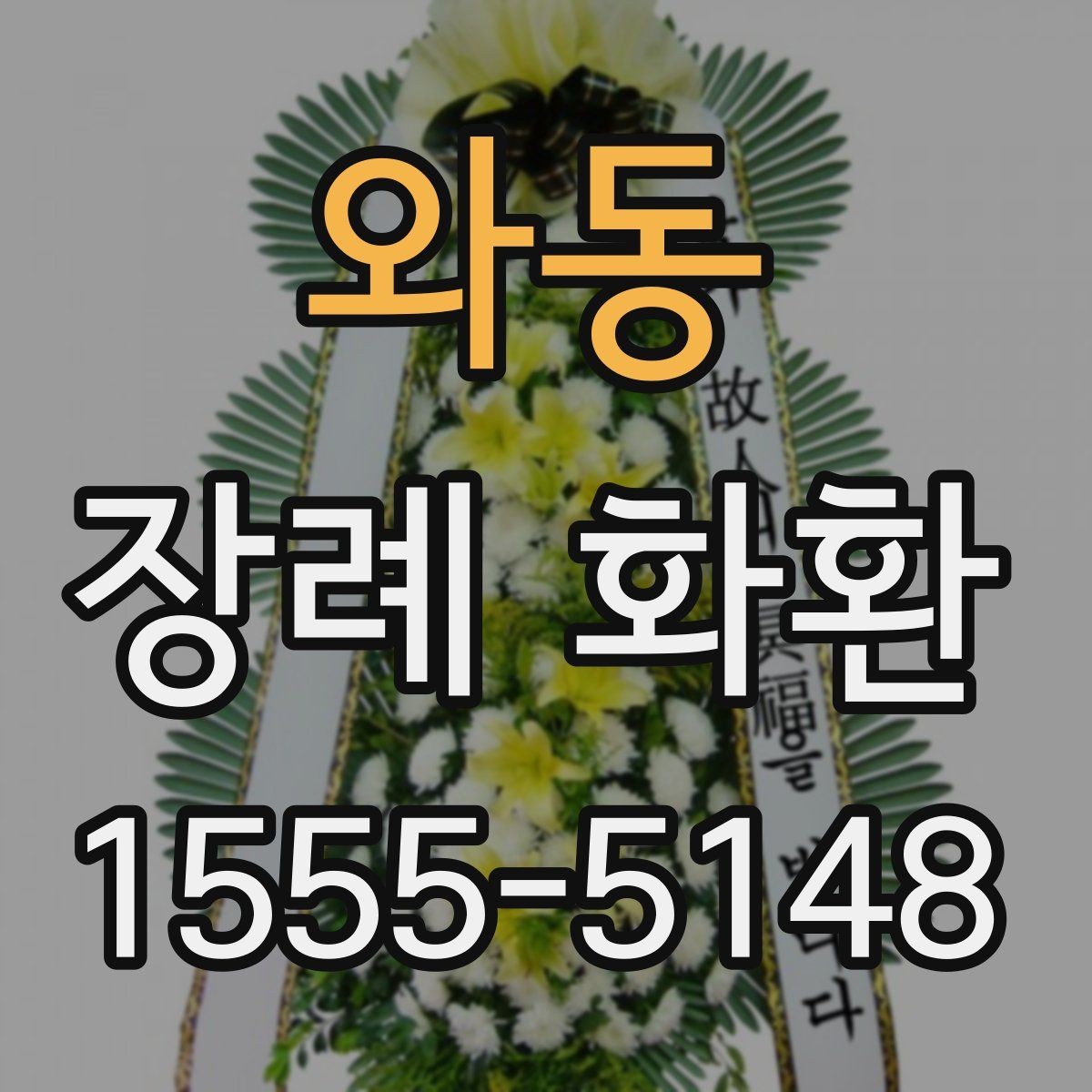 와동 장례 화환 비용을 아끼면서 준비하는 방법