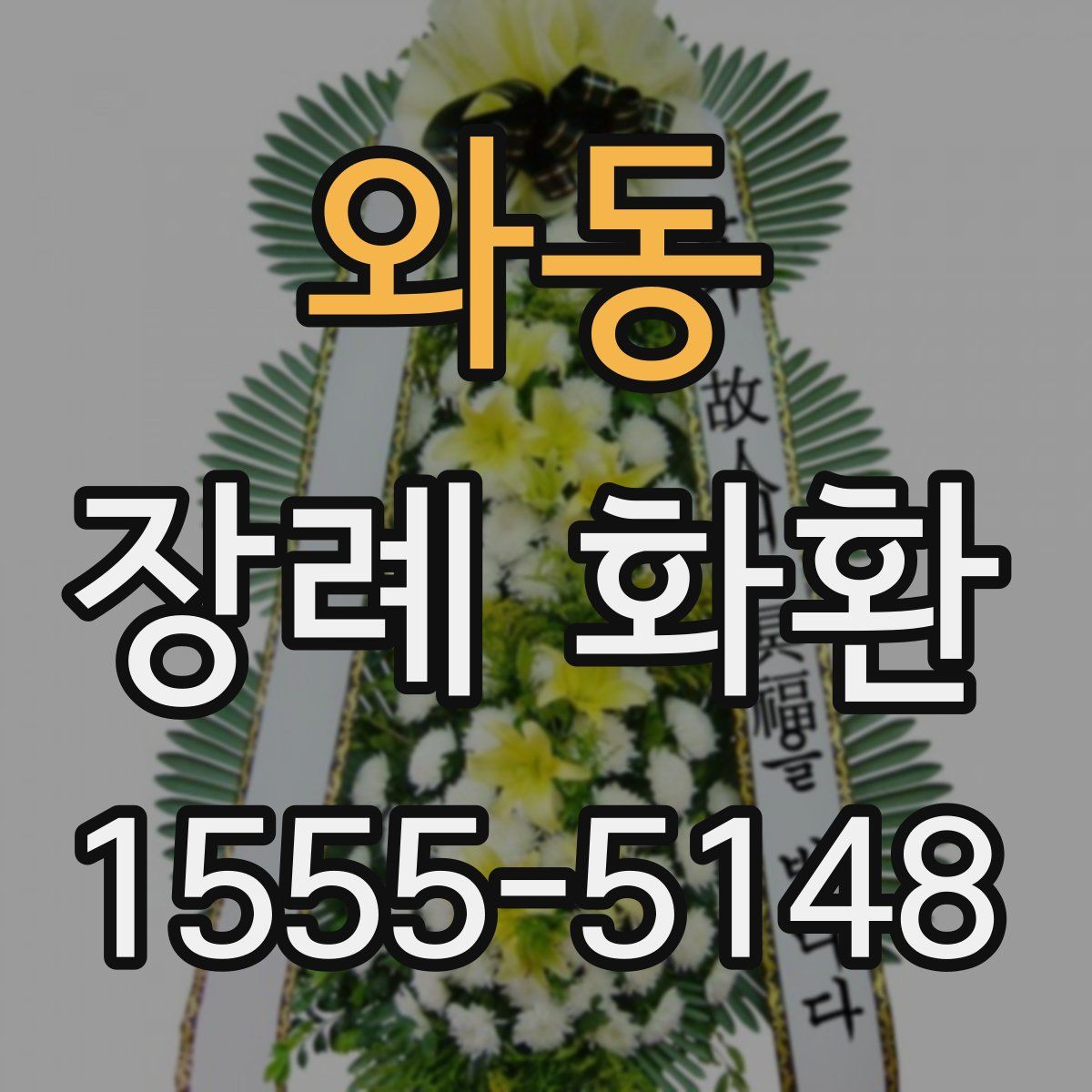 와동 장례 화환