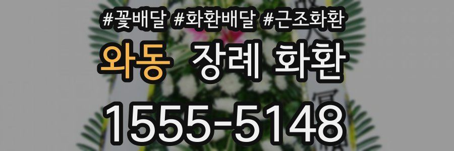 와동 장례 화환