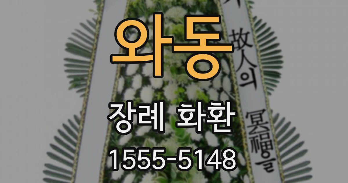 와동 장례 화환