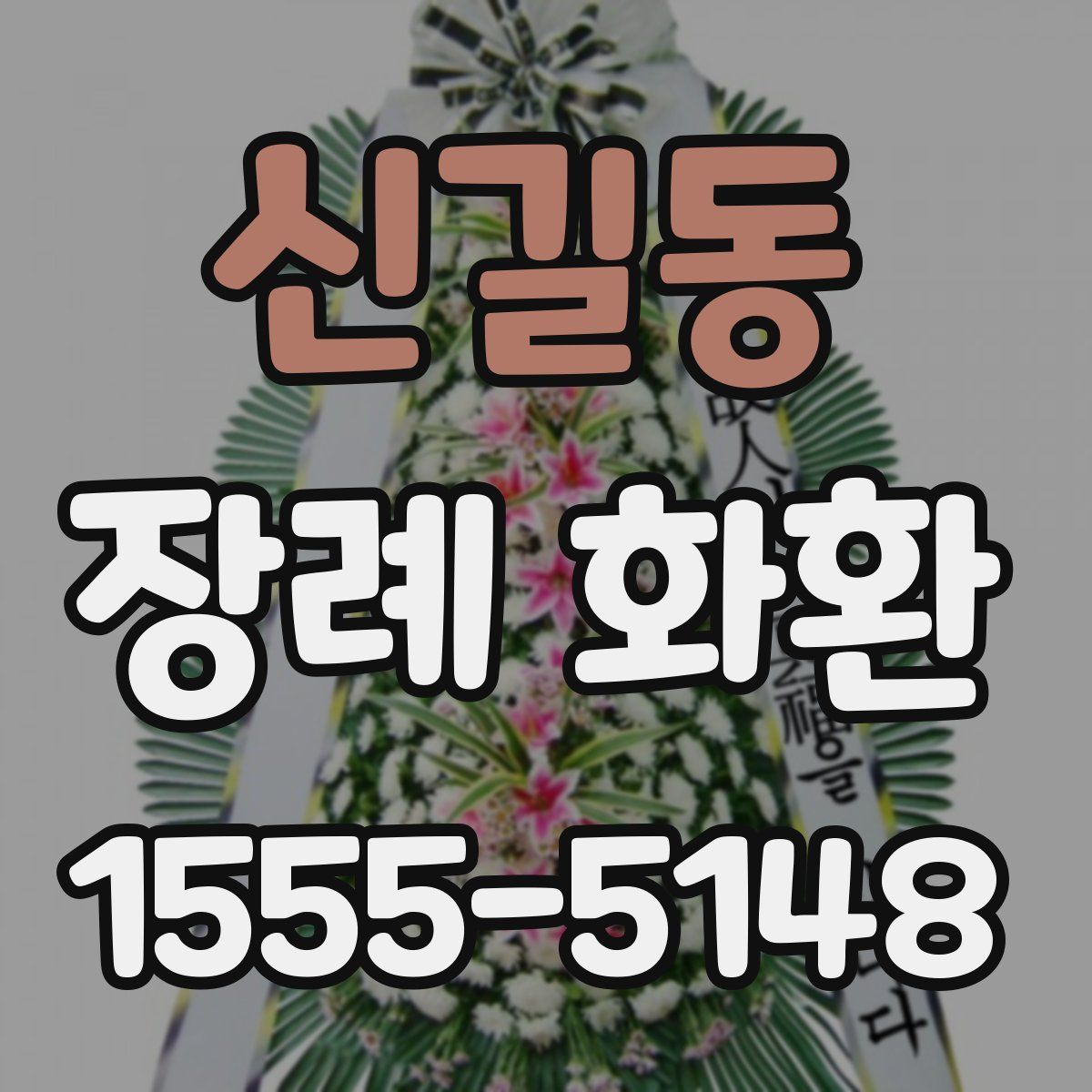 신길동 장례 화환