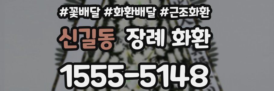 신길동 장례 화환