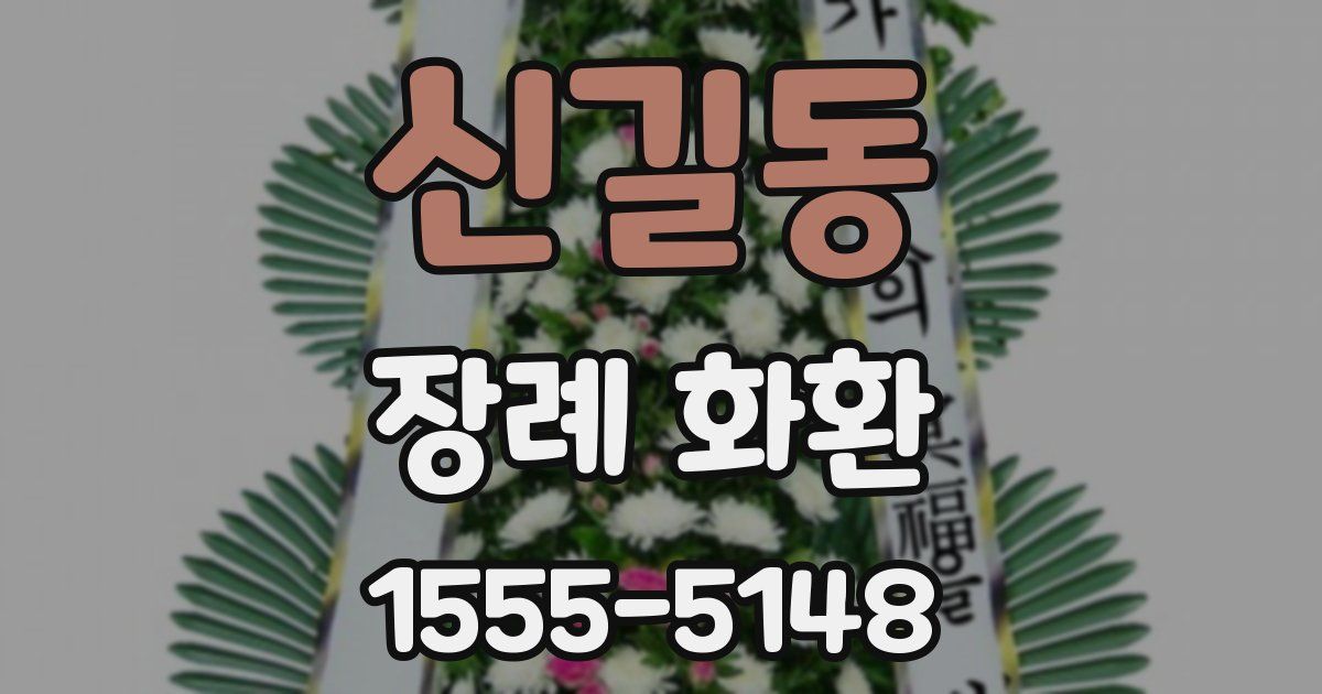 신길동 장례 화환
