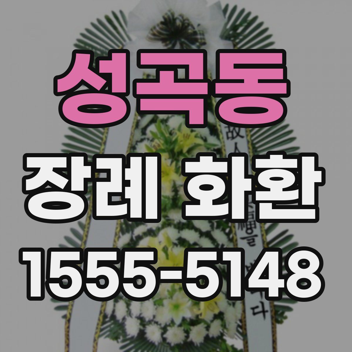 성곡동 장례 화환
