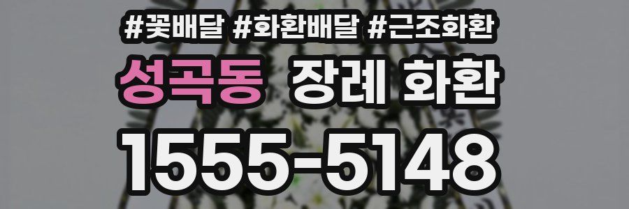 성곡동 장례 화환