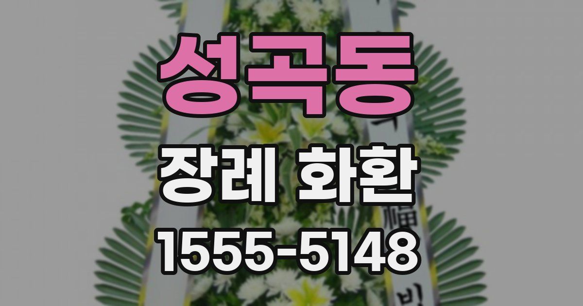 성곡동 장례 화환