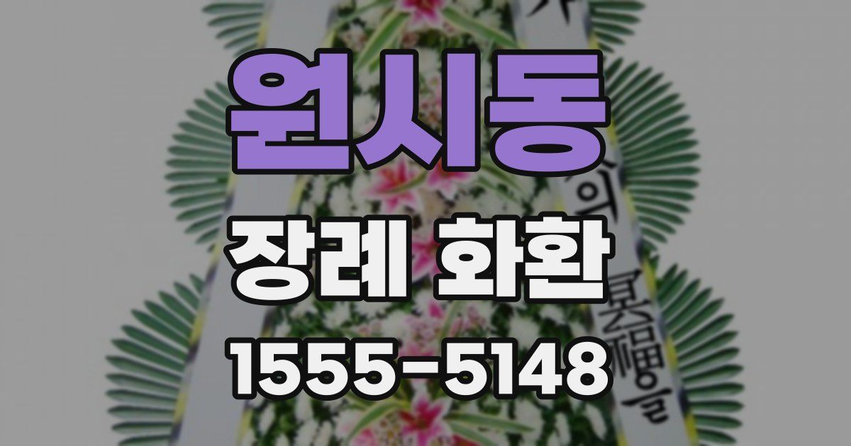 원시동 장례 화환