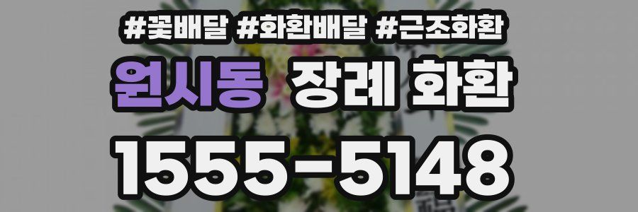 원시동 장례 화환